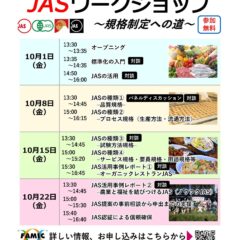 10月22日「JAS制度説明会」（FAMIC主催）のご案内