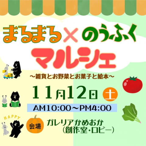 「京都丹波農福マルシェ」開催！11月12日