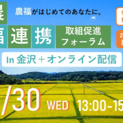 岡山市で農福連携推進検討会を開催！11月25日締切