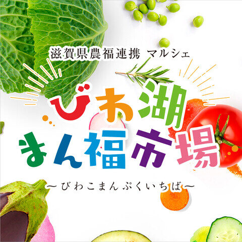 イオンモール草津で「びわ湖まん福市場」開催！11月12日、13日