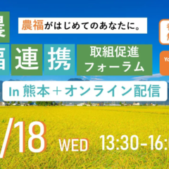 「農福連携取組促進フォーラム in 熊本」開催！1月18日