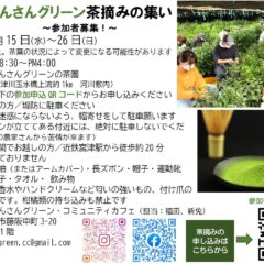 京都府京田辺市で「さんさんグリーン茶摘みの集い」参加者を募集！5月15日〜26日