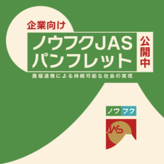 日本農業新聞がノウフクJASパンフレットを紹介！