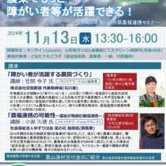 山形県で「農福連携セミナー」ハイブリッド開催！11月13日