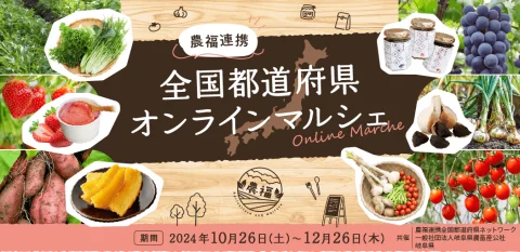 全国のノウフク商品を販売するオンラインマルシェが開催！10月26日〜12月26日