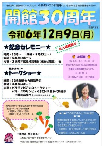 岩手県盛岡市で「農福マルシェinふれあいランド岩手」開催！12月9日