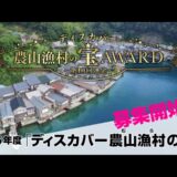 第12回ディスカバー農山漁村（むら）の宝AWARD募集中！8月12日締切