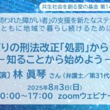 共生社会を創る愛の基金シンポジウム「罪に問われた障がい者」の支援を新たなステップへオンライン開催！8月3日