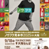 「ノウフク見本市2025in大阪」開催！9月18日