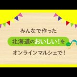 北海道のノウフク商品が集まる「農福連携Webマルシェ」開催中！翌26年1月31日まで