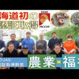 北海道農政事務所、ノウフクJAS認証を道内で初取得した野菜「shika vege（シカベジ）鹿追町」の取組動画を公開！