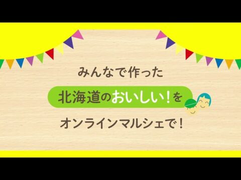 北海道のノウフク商品が集まる「農福連携Webマルシェ」開催中！翌26年1月31日まで