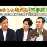 お笑いコンビ・コットンと考える「再犯防止」～830人の社会復帰を支援！伊豆丸剛史さんに聞く～（法務省）