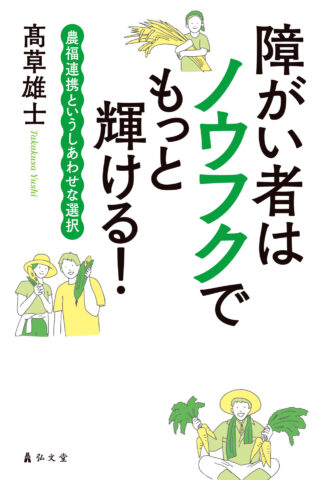 東京・二子玉川で『障がい者はノウフクでもっと輝ける！』出版記念講演会 開催！9月26日