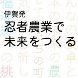 NPO法人伊賀の友 理事長 上田佳苗さんの著書『伊賀発 忍者農業で未来をつくる』発売！