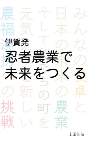 NPO法人伊賀の友 創業者 上田佳苗さんの著書『伊賀発 忍者農業で未来をつくる』発売！