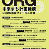 大阪市で開催「公民連携フォーラム2025 in OSAKA」に株式会社アクアヴェール 里見代表が登壇！9月10日