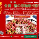 大阪府枚方市のさんさんグリーンで「第1回全国鷹の爪軸取り選手権」開催！9月23日予選、10月25日決勝