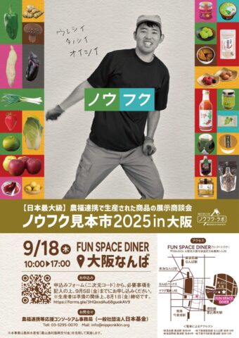 「ノウフク見本市2025in大阪」出展者情報＆会場MAPを公開！9月18日