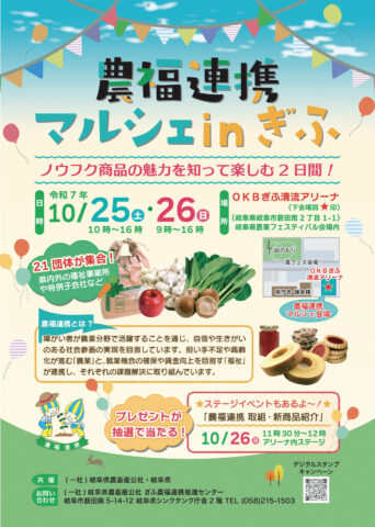 「農福連携マルシェinぎふ」開催!10月25日、26日