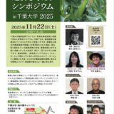 千葉大学 柏の葉キャンパスで「農業と福祉の連携を考えるシンポジウムin千葉大学 2025 」ハイブリッド開催！11月22日