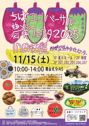 「ちばユニバーサル農業フェスタ2025in四街道」開催！11月15日