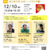 JAS協会が研修会「はじめてのJAS〜ノウフク編」オンライン開催！12月10日 「有機加工食品編」も予定