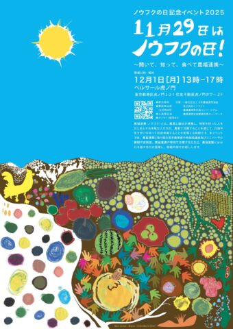 東京・虎ノ門で「ノウフクの日記念イベント2025」ハイブリッド開催!12月1日【メインビジュアル公開】