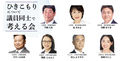 東京都豊島区で「ひきこもりについて議員同士で考える会」ハイブリッド開催!10月23日夜(COMOLY)