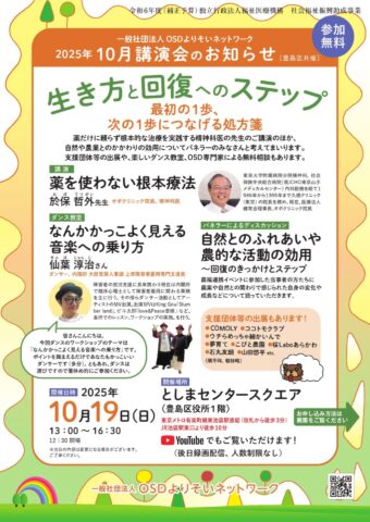 東京都豊島区でひきこもり8050問題の講演会「『生き方』と『回復』へのステップ」開催！ノウフク商品の販売も 10月19日（OSDよりそいネットワーク）