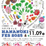 鹿児島県南大隅町の花の木農場で「ハナノキフェス2025」開催！11月9日