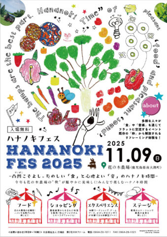 鹿児島県南大隅町の花の木農場で「ハナノキフェス2025」開催！11月9日