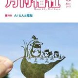 『月刊福祉』2025年12月号で、田中力さんが鹿児島県大崎町の竹福商連携による竹の資源化モデルを紹介！