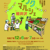 「ノウフク・マルシェin軽井沢」開催！12月6日、7日