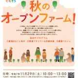 東京都世田谷区「せたがや農福ファーム・せたそら」でオープンファーム開催！11月29日