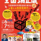 東京国際フォーラムで「第65回全国矯正展」開催！12月6日、7日