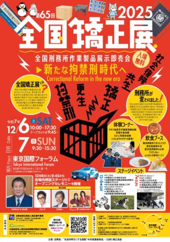 東京国際フォーラムで「第65回全国矯正展」開催！12月6日、7日
