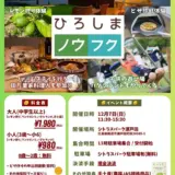 広島県竹原市で「ふぁ～む to て～ぶる」開催！12月7日（農福コンソーシアムひろしま）