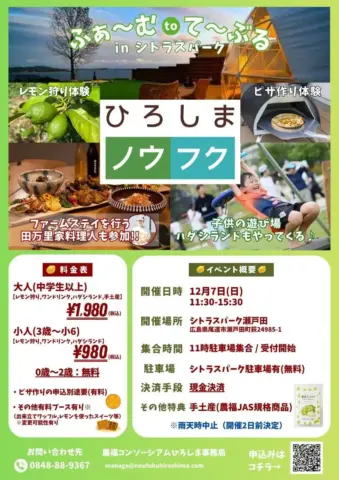 広島県竹原市で「ふぁ～む to て～ぶる」開催！12月7日（農福コンソーシアムひろしま）
