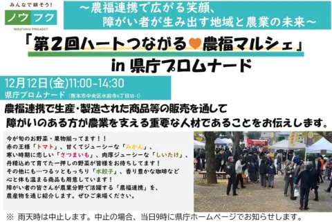 熊本県庁で「第2回ハートでつながる♥農福マルシェin県庁プロムナード」開催！12月12日