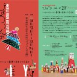 東京都港区で「ソーシャルファームで DIYの仕事をつくる展」クリスマスマーケットと併せて開催！12月15日〜24日