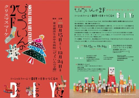 東京都港区で「ソーシャルファームで DIYの仕事をつくる展」クリスマスマーケットと併せて開催！12月15日〜24日