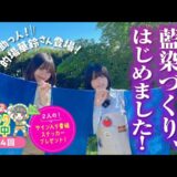 「藍染てぬぐいをつくろう！」埼玉福興を舞台にしたYouTube番組「根本凪 ノウフク連携中」第4回が公開中！