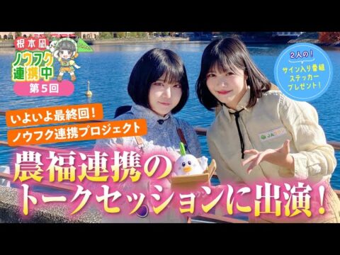 「トークセッション“農福連携ってなあに?”に出演！」YouTube番組「根本凪 ノウフク連携中」最終回が公開中!