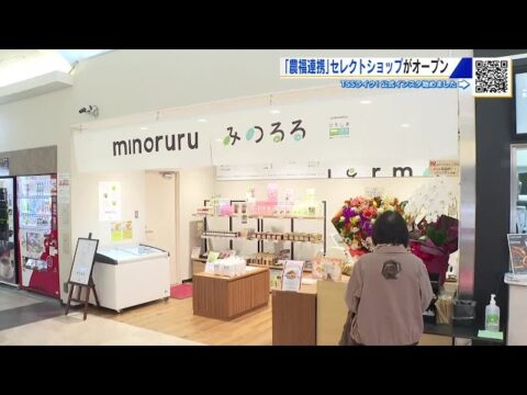 【㊗️開業】山陽自動車道 小谷SA(下り)にノウフク商品のセレクトショップ「minoruru(みのるる)」オープン!(農福コンソーシアムひろしま)
