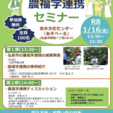 青森県弘前市で「農福学連携セミナー」開催！1月16日