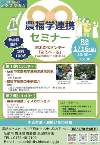 青森県弘前市で「農福学連携セミナー」開催！1月16日