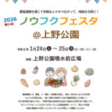「ノウフクフェスタ@上野公園」開催！1月24日、25日
