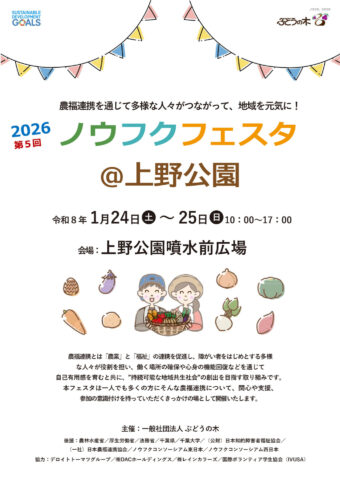 「ノウフクフェスタ@上野公園」開催！1月24日、25日