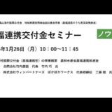 「農福連携交付金活用セミナー」オンライン開催！1月26日（日本農福連携協会）